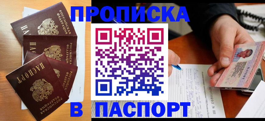 прописка регистрация в Комсомольске-на-Амуре